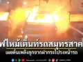ไฟไหม้เต็นท์รถสมุทรสาคร วอดเหลือแต่ซาก ต้นเพลิงลุกจากฝากระโปรงหน้ารถ