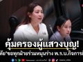คุ้มครองผู้แสวงบุญ! อรทัย ขอทุกฝ่ายร่วมหนุนร่าง พ.ร.บ.กิจการฮัจญ์