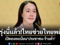 พรุ่งนี้แล้ว!ไทยช่วยไทยพลัส เปิดลงทะเบียนประชาชน-ร้านค้า