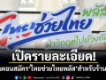 เปิดรายละเอียด ขั้นตอนสมัคร ไทยช่วยไทยพลัส สำหรับร้านค้า