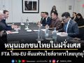 นายกฯ หนุนเอกชนไทยในฝรั่งเศส เร่ง FTA ไทย-EU ดันแฟรนไชส์อาหารไทยบุกยุโรป