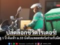 ปลดล็อกชีวิตไรเดอร์! จี้รัฐ 1 ปี ดันเข้า ม.33 บังคับแพลตฟอร์มร่วมรับผิดชอบ
