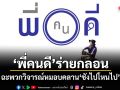 พี่คนดี ร่ายกลอน ฉะพวกวิจารณ์หมอบคลาน ชังไปโหนไป