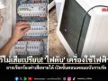 รู้ไว้ไม่เสียเปรียบ! \'ไฟดับ\' เครื่องใช้ไฟฟ้าพัง อาจเรียกร้องค่าเสียหายได้ เปิดขั้นตอนเคลมฉบับรวบรัด