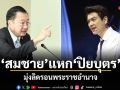 สมชาย แหก ปิยบุตร มุ่งลิดรอนพระราชอำนาจ