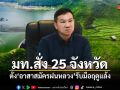 มท.สั่ง ผู้ว่าฯ 25 จังหวัดภาคกลาง-ตะวันออก หนุนจัดตั้ง อาสาสมัครฝนหลวง