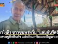 เอาไงดี? ชาวชุมพรหวั่น \'แลนด์บริดจ์\' หวังเศรษฐกิจฟื้นตัว แต่กลัวมลพิษและปัญหาเวนคืน