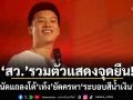สว.รวมตัวแสดงจุดยืน! นัดแถลงโต้ เท้ง ยัดครหาระบอบสีน้ำเงิน
