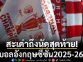 สะเด่าถึงนัดสุดท้าย!บอลอังกฤษซีซั่น 2025-26
