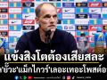 \'ทูเคิล\'ยั๊วะ\'! แม็กไกวร์\'เลอะเทอะโพสต์ออกสื่อ