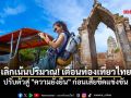 เลิกเน้นปริมาณ! เตือนท่องเที่ยวไทย ปรับตัวสู่ \'ความยั่งยืน\' ก่อนเสียขีดแข่งขัน
