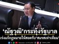 ณัฐวุฒิกระทุ้งรัฐบาล เร่งแก้กฎหมายให้สอดรับสมรสเท่าเทียม