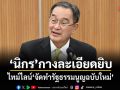 นิกร กางละเอียดยิบ ไทม์ไลน์จัดทำรัฐธรรมนูญฉบับใหม่