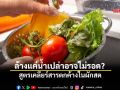 ล้างแค่น้ำเปล่าอาจไม่รอด? สูตรเคลียร์สารตกค้างในผักสด