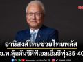 อานิสงส์ไทยช่วยไทยพลัส ส.อ.ท.ลุ้นดันจีดีพีเอสเอ็มอีพุ่ง35-40%