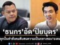 ธนกร อัด ปิยบุตร เลิกปลุกปั่นทำสังคมสับสนความเป็นกลางขององคมนตรี