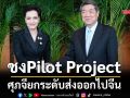 ชงPilot Project ‘ศุภจี’ยกระดับส่งออกไปจีน