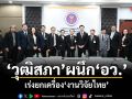 วุฒิสภา ผนึก อว. เร่งยกเครื่องงานวิจัยไทย ดันใช้ AI ช่วยวางรากฐานเทคโนโลยีแห่งอนาคต