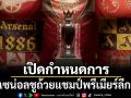 เปิดกำหนดการ! \'อาร์เซน่อล\'ชูถ้วยแชมป์พรีเมียร์ลีกวันนี้