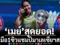 ‘เมย์’สุดยอด! โค่นมือ1ซิวแชมป์มาเลเซียฯสมัย3