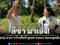 ลิซ่า มาเอง! ลุยคุ้ยปม อาม่า กว้านซื้อที่ดิน ชุมพร-ระนอง จ่อแฉจุดเอ๊ะเพียบ