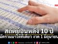 ส่องสถิติหวยออก 1 มิถุนายน ย้อนหลัง 10 ปี งวดนี้ออกตรงกับ \'วันจันทร์\'