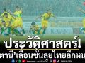 ประวัติศาสตร์!‘ปัตตานี’เลื่อนชั้นลุยไทยลีกหนแรก