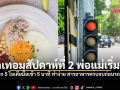 เปิดเทอมสัปดาห์ที่ 2 พ่อแม่เริ่มล้า! แจก 5 ไอเดียมื้อเช้า 5 นาที ทำง่าย สารอาหารครบจบก่อนรถติด
