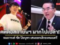 หมอวรงค์ ซัด ปิยบุตร เสนอยกเลิกองคมนตรี อคติต่อสถาบันฯ มากไปเปล่า!?