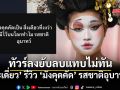 ทัวร์ลงยับจนต้องลบ! มะเดี่ยว อภิเชษฐ์ แซะแรง มังคุดคัด มีไว้ทำไมรสชาติอุบาทว์