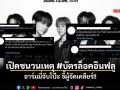 เปิดชนวนเหตุ #บัตรล็อคอินฟลู อาร์มมี่จับโป๊ะ จี้ผู้จัดเคลียร์!!