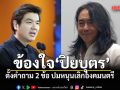 ไชยันต์ ข้องใจ ปิยยุตร ตั้งคำถาม 2 ข้อ ปมหนุนเลิกองคมนตรี