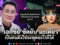 ในฐานะคนใต้! เอกชัย ฟาดแรง มะเดี่ยว \'อุบาทว์เป็นของคุณ อร่อยเป็นของพวกเรา\'