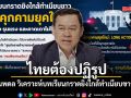 นพดล ก.ต.ช. วิเคราะห์บทเรียนกราดยิงใกล้ทำเนียบขาว ไทยต้องปฏิรูป