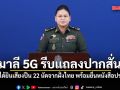 มาลี 5G รีบแถลงปากสั่น อ้างได้ยินเสียงปืน 22 นัดจากฝั่งไทย พร้อมยื่นหนังสือประท้วง