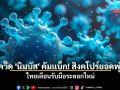 โควิดสายพันธุ์หลัก NB.1.8.1 ระลอกใหม่ ย้ำวัคซีนยังเอาอยู่ พร้อมวิธีสังเกตอาการ