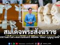 สมเด็จพระสังฆราช ประทานผ้าไตร-ดอกไม้จันทน์ อาลัย กัลยา บุญญามณี