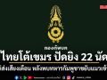 ไทยโต้เขมร ปัดยิง 22 นัดโอเสม็ด-ช่องจอม ชี้แค่ส่งเสียงเตือน หลังพบทหารกัมพูชาขยับแนวเข้าใกล้