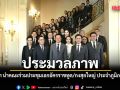ประมวลภาพ นายกฯ นำคณะร่วมประชุมเอกอัครราชทูต/กงสุลใหญ่ ประจำภูมิภาคยุโรป