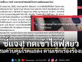 กรมควบคุมโรค ออกแถลงการณ์ชี้แจง แอดมินโผล่ชมไลฟ์สยิว เพราะตามเช็กเรื่องร้องเรียน