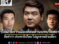 เอ็ดดี้ เตือน อย่าให้ฝ่ายการเมืองที่ต่อต้านบทบาทสถาบัน ยึดคำว่า ประชาธิปไตย ไปผูกขาดฝ่ายเดียว