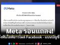 Meta ร่อนแถลงการณ์ จัดการไลฟ์สตรีมอนาจาร ลั่นละเมิดกฎชุมชน