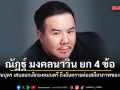 ณัฏฐ์ มงคลนาวิน ยก 4 ข้อ ทำไม ปิยบุตร เสนอยกเลิกองคมนตรี ถึงอันตรายต่อเสถียรภาพของประเทศ