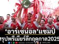 ‘อาร์เซน่อล’แชมป์ : บทสรุปพรีเมียร์ลีกฤดูกาล2025/26