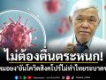 ไม่ต้องตื่นตระหนก! หมอยง ยันโควิดสิงคโปร์ไม่ทำไทยระบาดซ้ำ ชี้ความรุนแรงเท่าไข้หวัดใหญ่