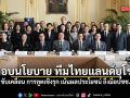 นายกฯ มอบนโยบาย ทีมไทยแลนด์ยุโรป ขับเคลื่อน การทูตเชิงรุก เน้นผลประโยชน์ ถึงมือปชช.