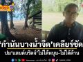 กำนันบางน้ำจืดเคลียร์ชัด! ปมแลนด์บริดจ์ ไม่ได้หนุน-ไม่ได้ต้าน พร้อมยืนเคียงข้างชาวบ้าน