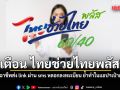 เตือน ไทยช่วยไทยพลัส! ระวังมิจฉาชีพส่ง link ผ่าน sms หลอกลงทะเบียน ย้ำทำผ่านแอปฯเป๋าตังเท่านั้น