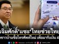 เจิมศักดิ์ แซะไทยช่วยไทย อ้างชาวบ้านซื้อโทรศัพท์ใหม่ เพื่อมารับเงิน 4 พัน
