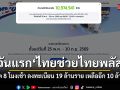 ลงทะเบียนวันแรก ไทยช่วยไทยพลัส อัปเดต 8 โมงเช้า สิทธิเหลือกว่า 10 ล้านสิทธิ